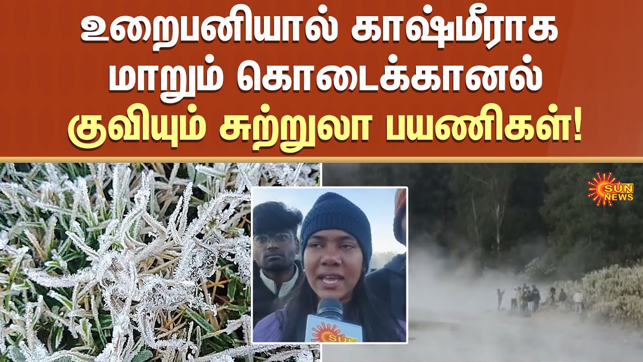 Ooty Climate Today | Tourists Enjoyed Playing with Snow and Ice | Sun News