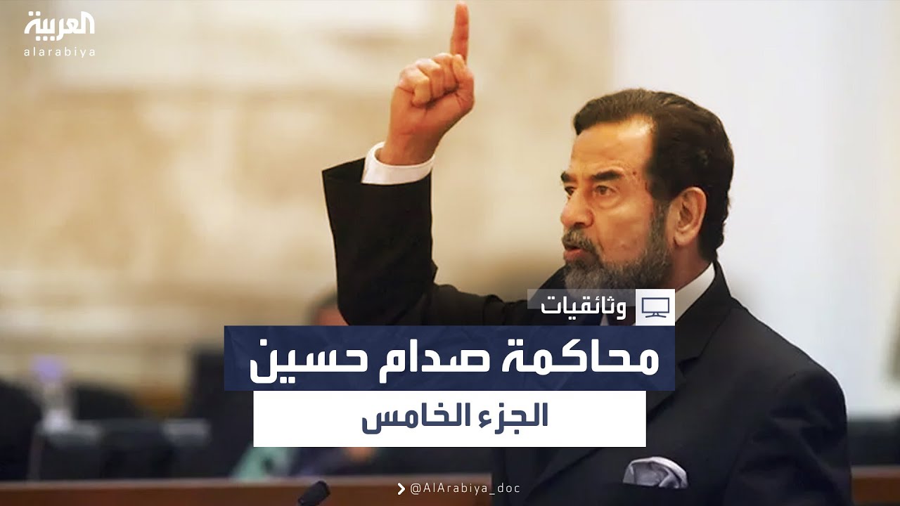 محاكمة صدام حسين - الجزء الخامس
