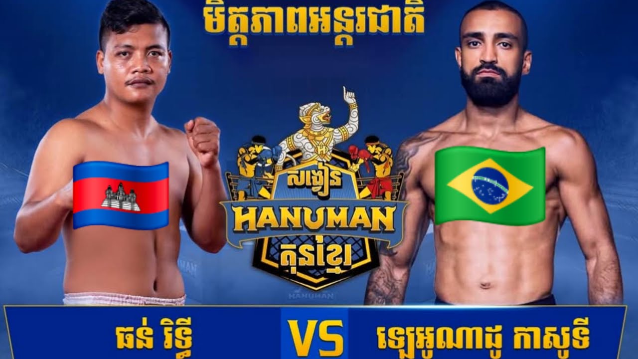 Thun Rithy (Cambodia🇰🇭) 🆚 (🇧🇷Brazil) Leonardo Casotti, Amazing Khmer Boxing
