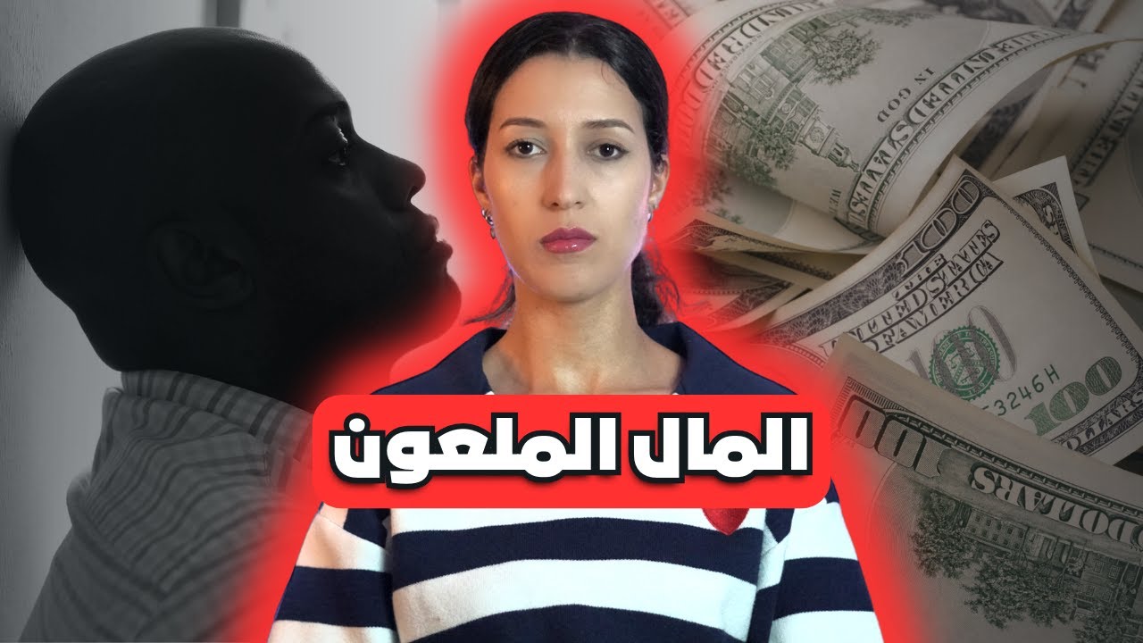 ربح ثلاتين مليون دولار فالقمر وتحولات للعنة على حياتو ⚠️ (*للكبار فقط*) ‼️