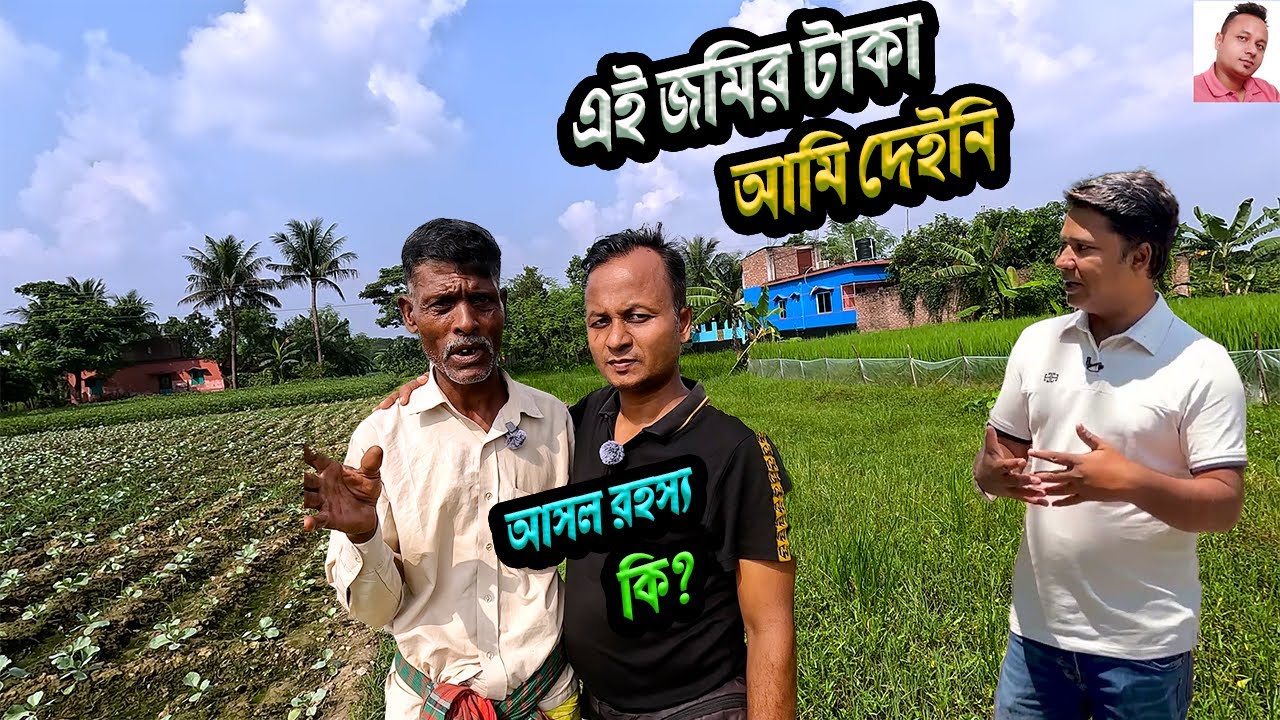 আজিজুল ভাইয়ের জমি কেনার আসল কারণ জানলে আপনি অবাক হবেন!