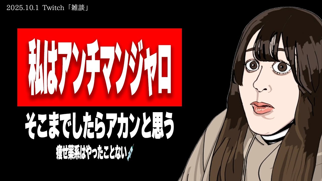 たぬかな「マンジャロで痩せた夜職女、ガリガリすぎておじいちゃんの骨盤みたいになっとる」【2025/10/1切り抜き】