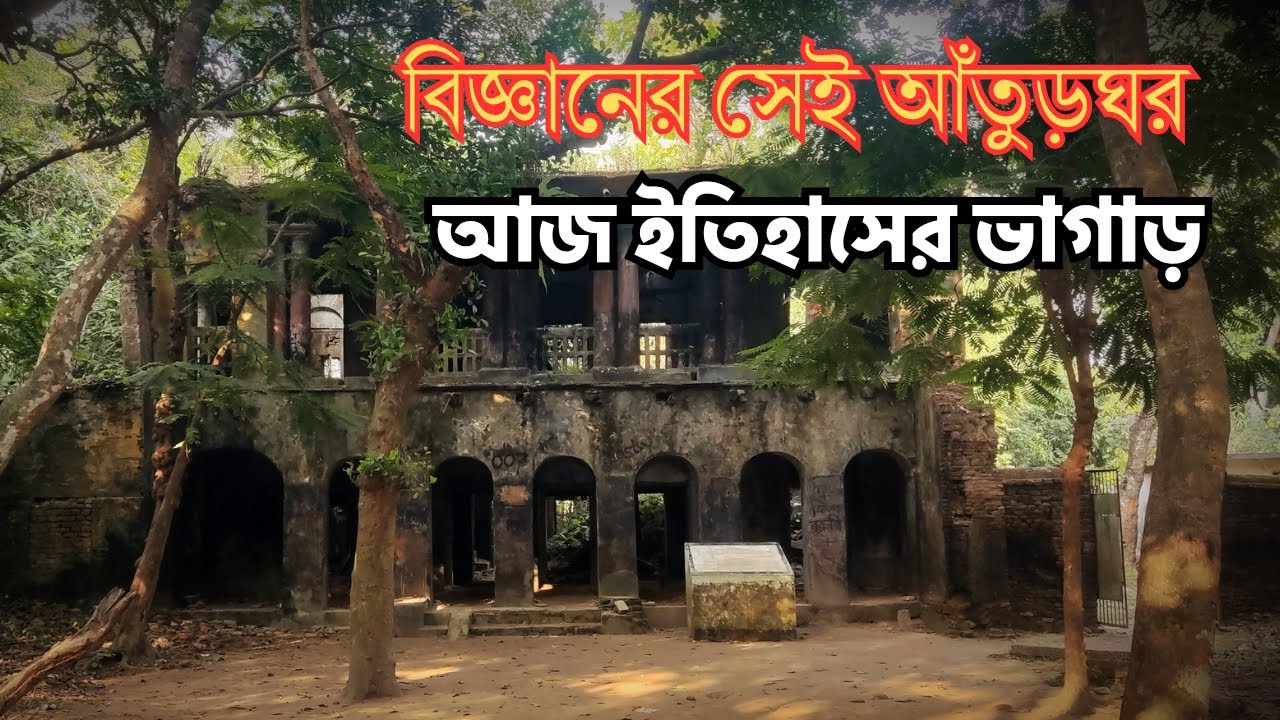 বাংলার শ্রেষ্ঠ বিজ্ঞানীর বাড়ি আজ ধ্বংসস্তূপ! আচার্য প্রফুল্লচন্দ্র রায়ের বিস্মৃত ইতিহাস