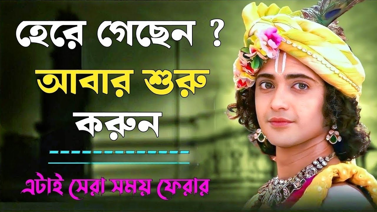 হেরে গেছেন ? আবার শুরু করুন | এটাই সেরা সময় ফেরার | শ্রীমদ্ভগবদগীতার অমৃত বাণী কথা | Gita Saar