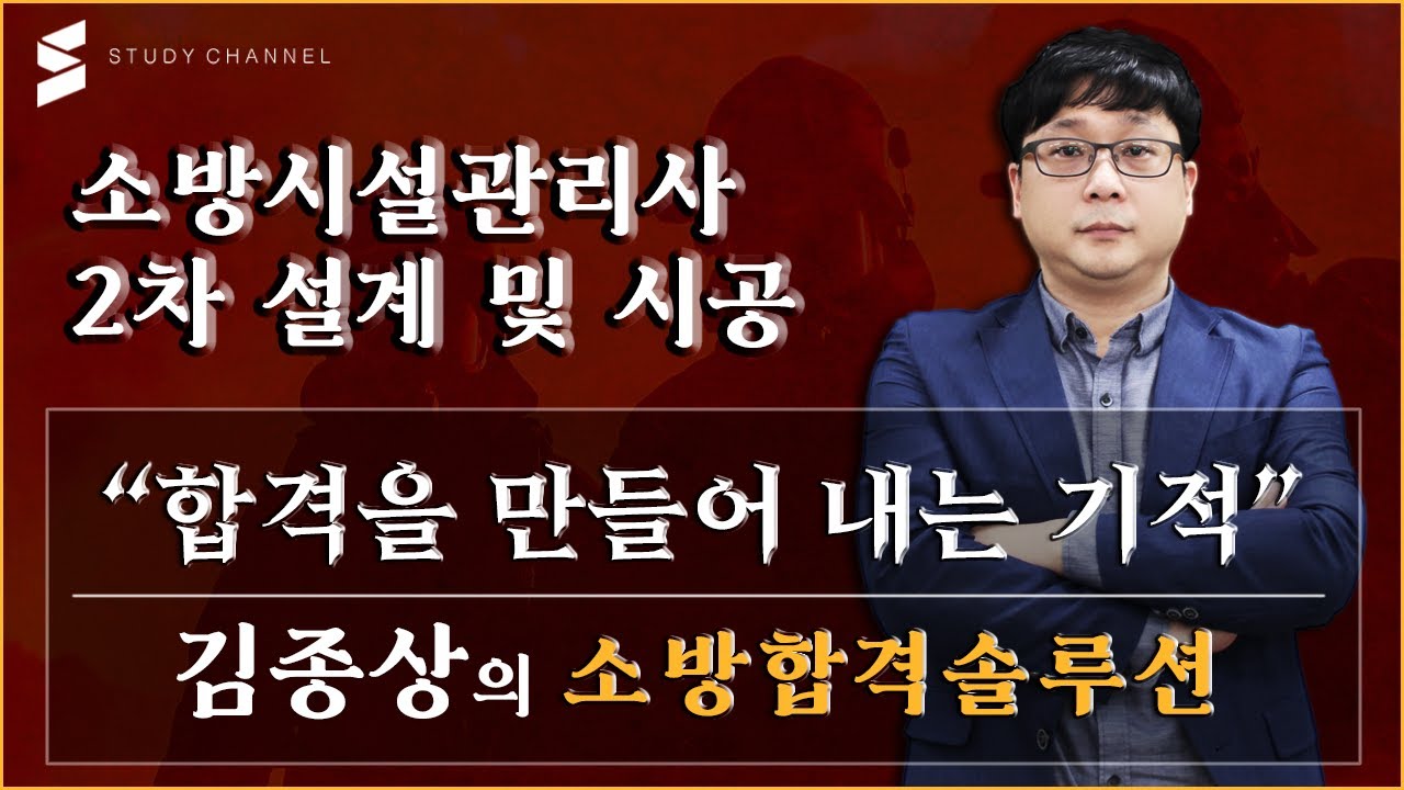 [스터디채널] 소방시설관리사 2차 설계 및 시공 오리엔테이션 강의