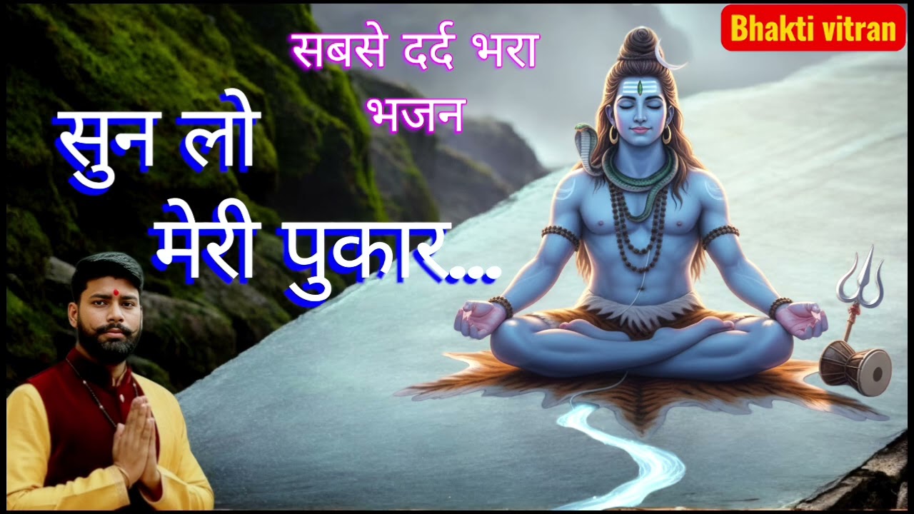 #रुला देने वाला भजन #सुन लो मेरी पुकार #महादेव #Sun Lo meri Pukar#Manoj Baghel#sad song.