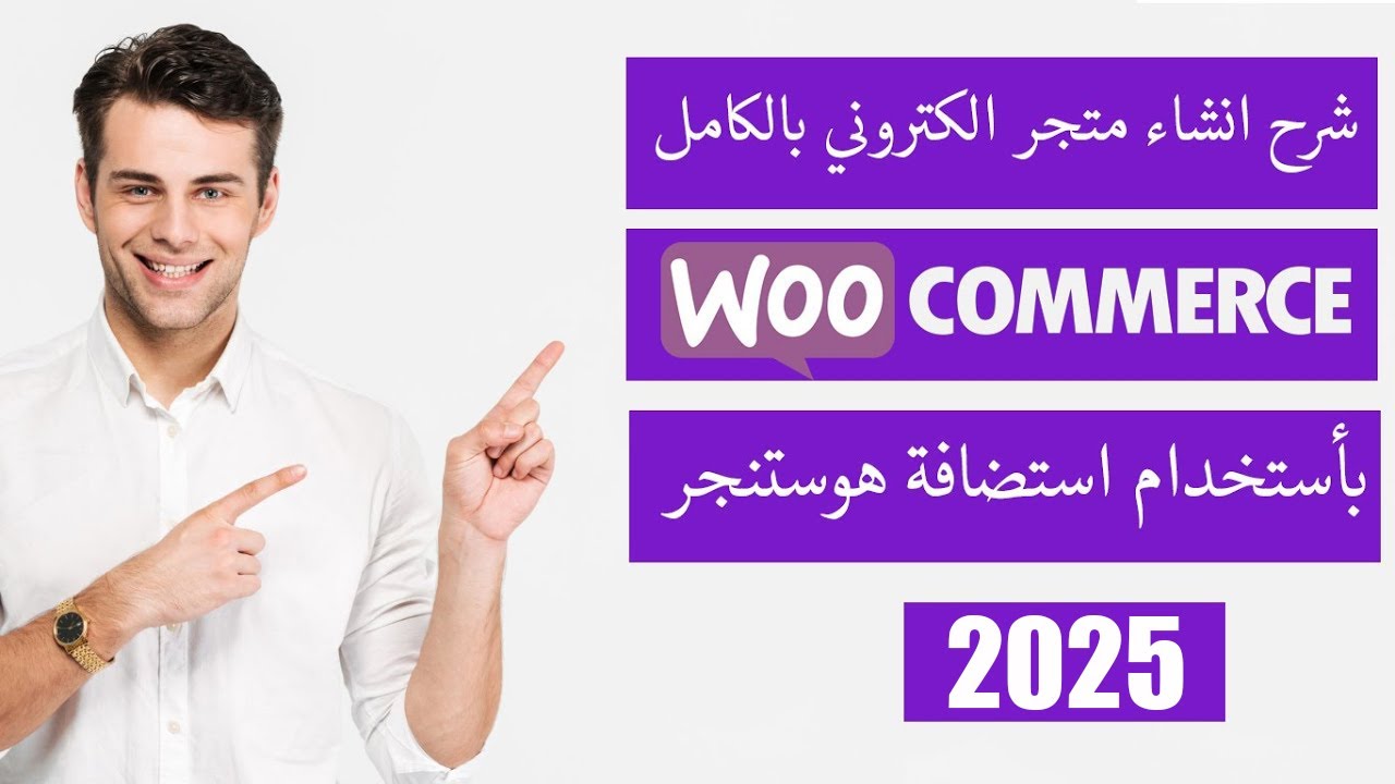 شرح انشاء متجر إلكتروني احترافي على ووردبريس من الصفر 2025 | شرح انشاء متجر الكتروني على wordpress