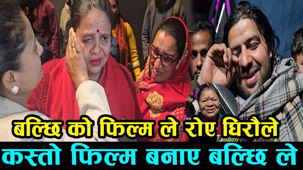 गोबर गणेश हेरेर रोए मेरी बास्सै का घिरौले कस्तो फिल्म बनाए बल्छी ले gobar ganesh  balchi dhurbe
