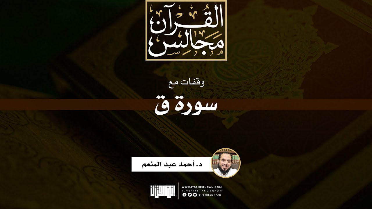 وقفات مع سورة ق | خطبة | د. أحمد عبد المنعم