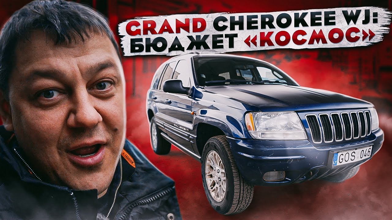Jeep Grand CHEROKEE: бюджет «КОСМОС»