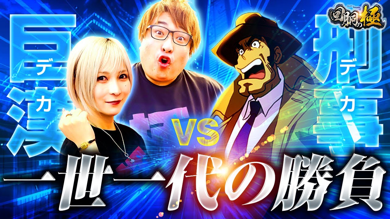 【巨漢vs刑事】一世一代の勝負【水樹あや&もっくん】【回胴の極 第117話 後編】【L主役は銭形5】【スマスロ 新鬼武者3】