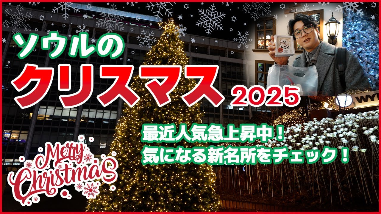 [ソウル🇰🇷]いま話題のホットプレイスを巡ってきました⟪クリスマス⟫