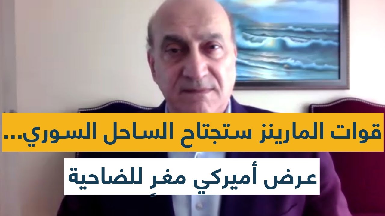 قوات المارينز ستجتاح الساحل السوري... مسؤول اميركي يقدم عرضًا مغريًا&nbsp;للضاحية!