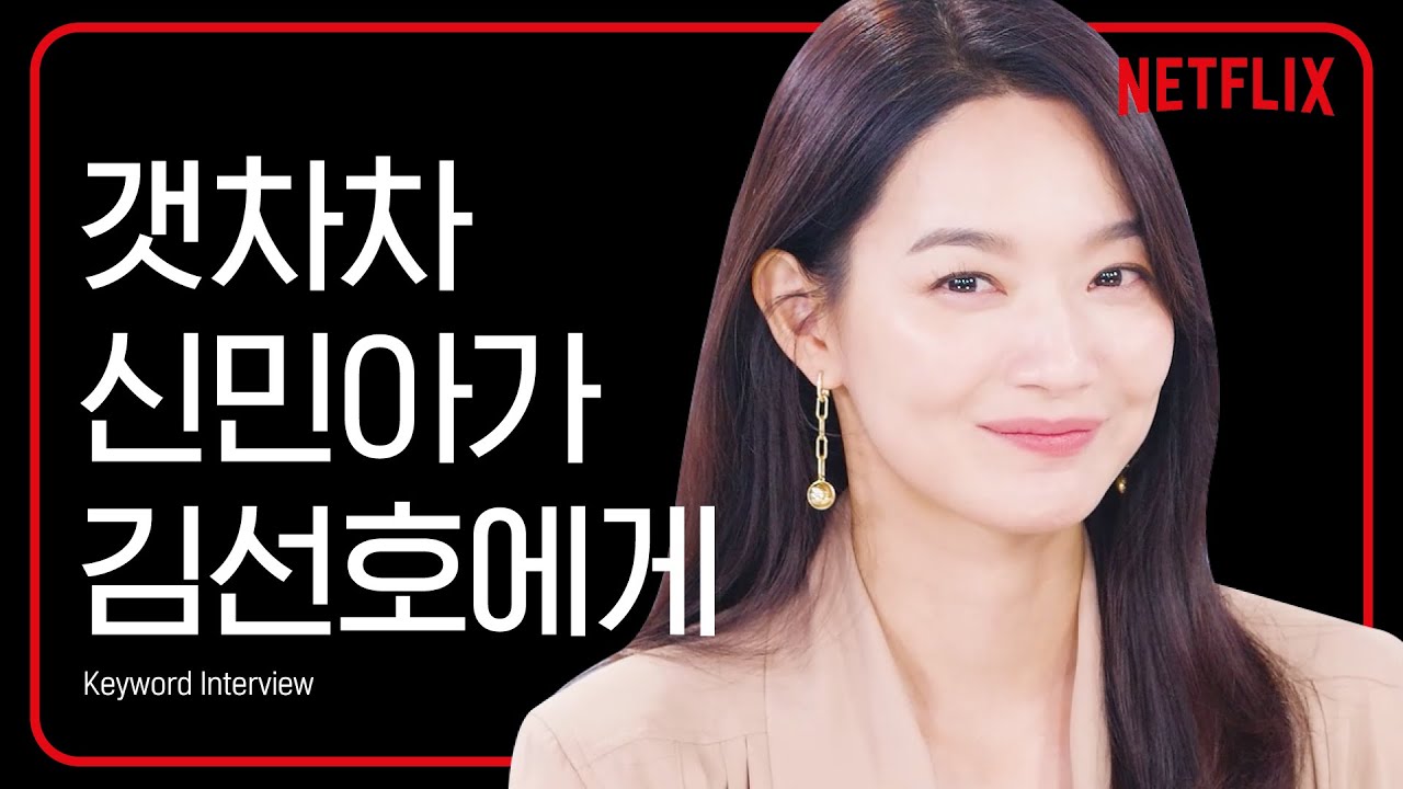 신민아존의 전설을 아시나요+_+?  로코 퀸 신민아 키워드 인터뷰 | 갯마을 차차차 | 넷플릭스