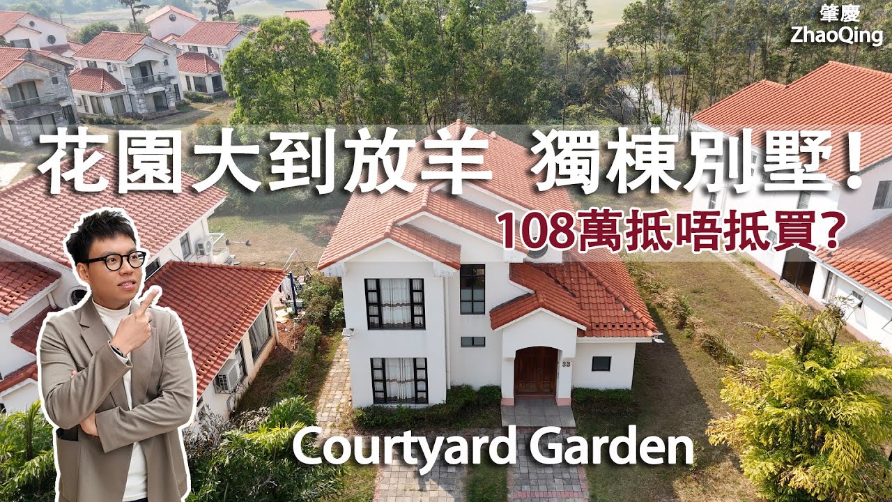 花園大到放羊，獨棟別墅！108萬抵唔抵買？