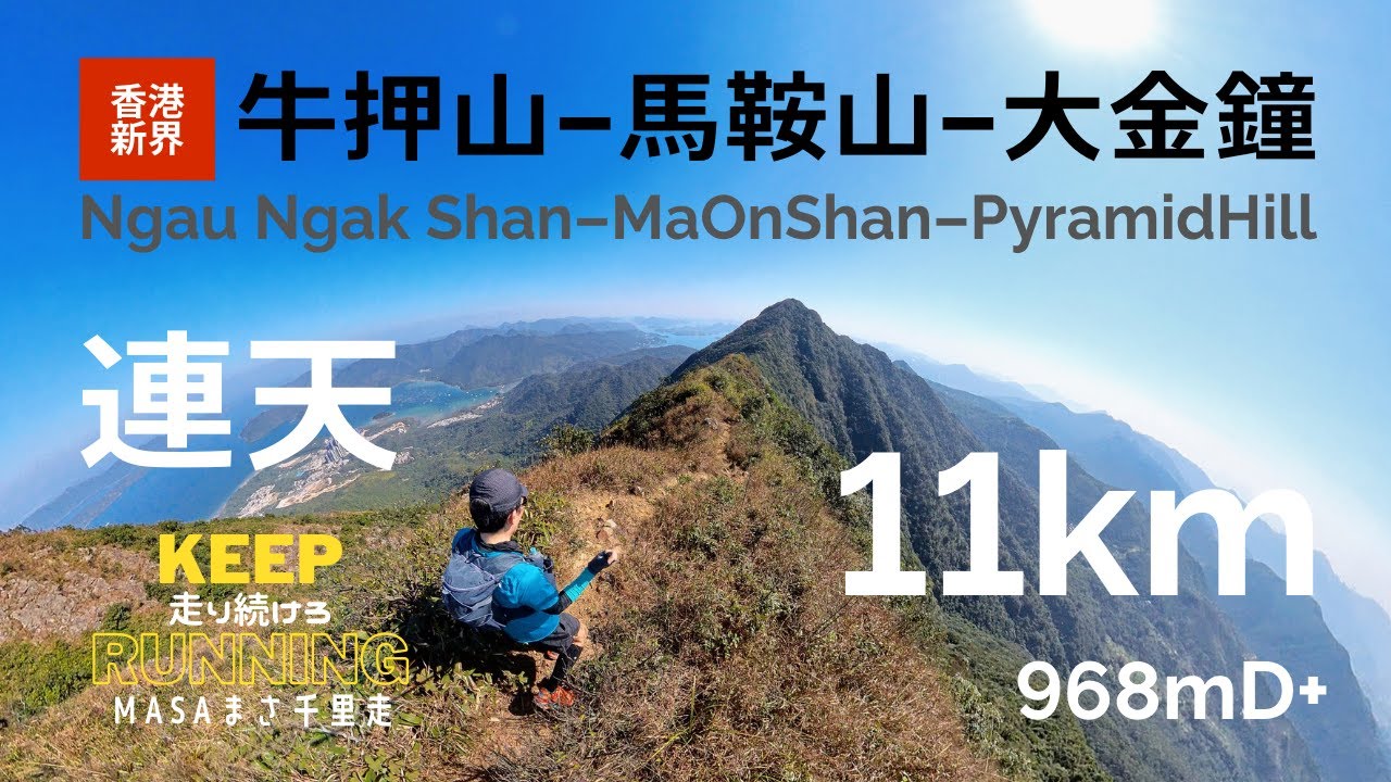 【香港行山路線・新界】牛押山、馬鞍山、彎曲山、大金鐘を走ってみた！ 西貢まで！Ngau Ngak Shan, Ma On Shan, Wan Kuk Shan, Pyramid Hill