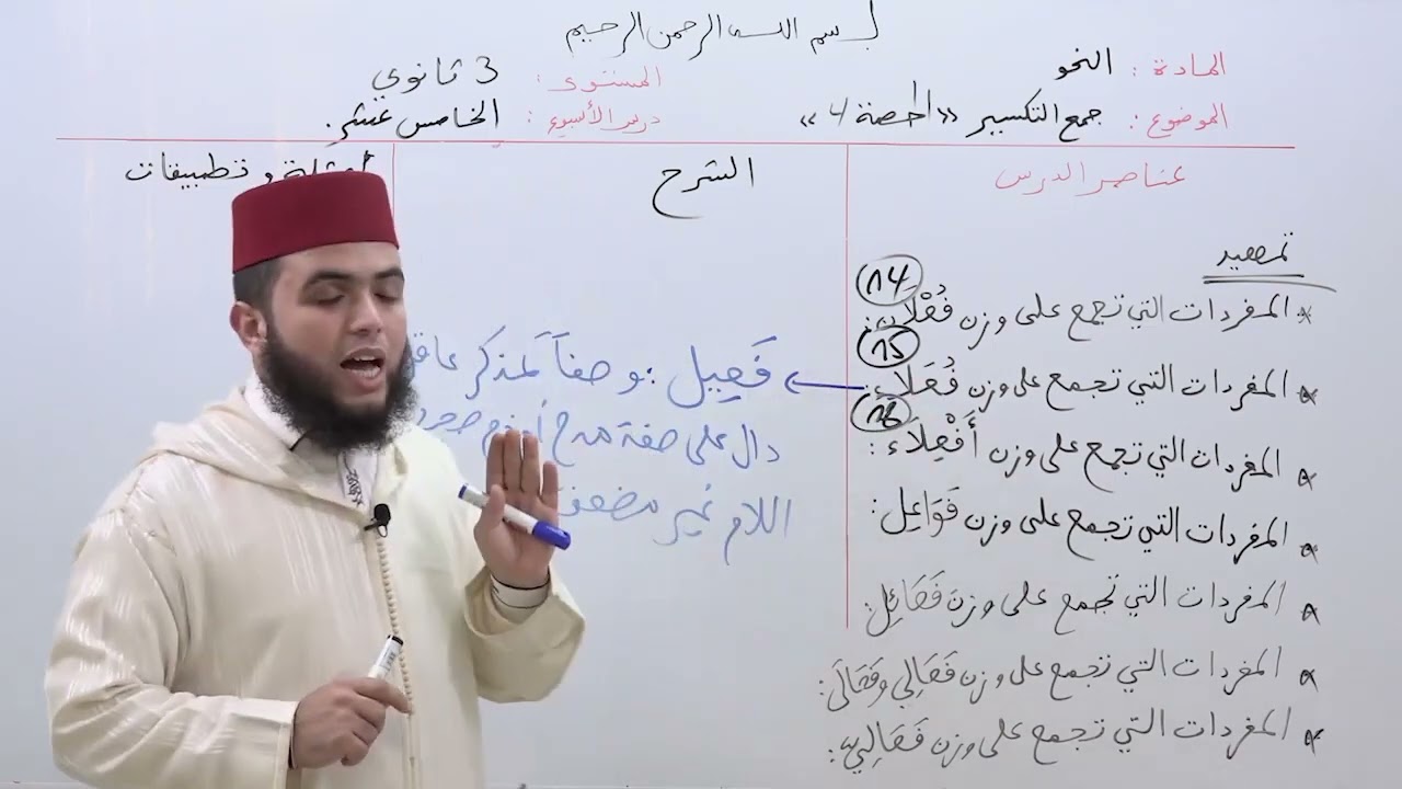 الأسبوع 15: جمع التكسير حصة (4) / شرح ألفية ابن مالك مادة النحو الثالثة ثانوي عتيق.