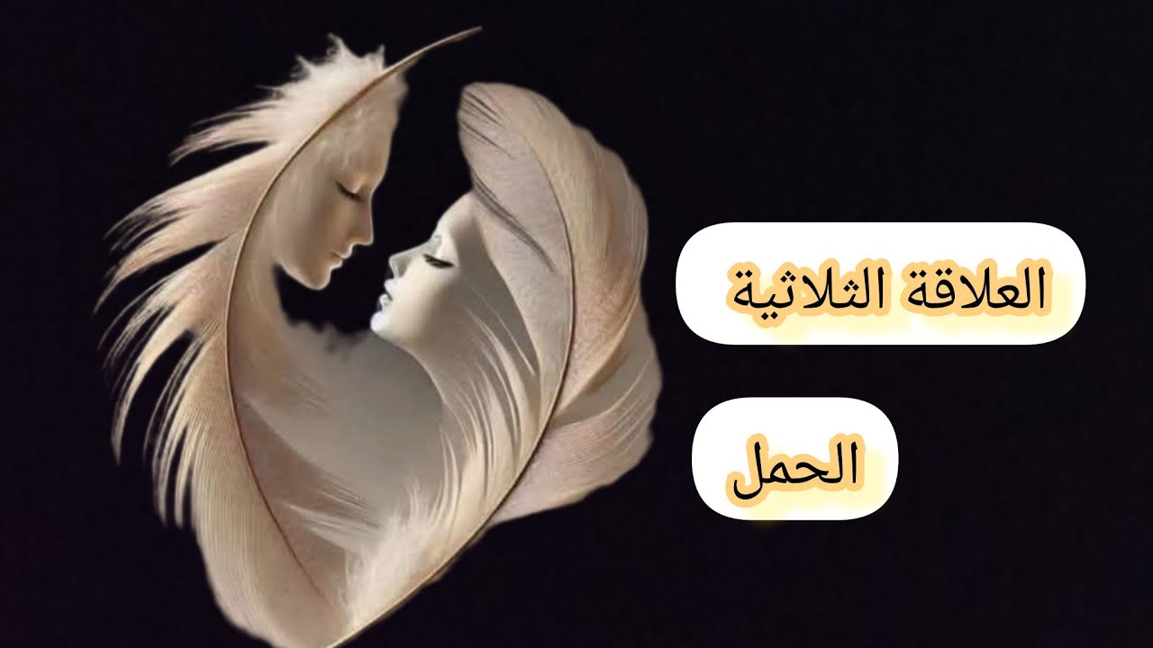 الحمل♈#العلاقةالثلاثية وهل سيخرج الطرف الثالث