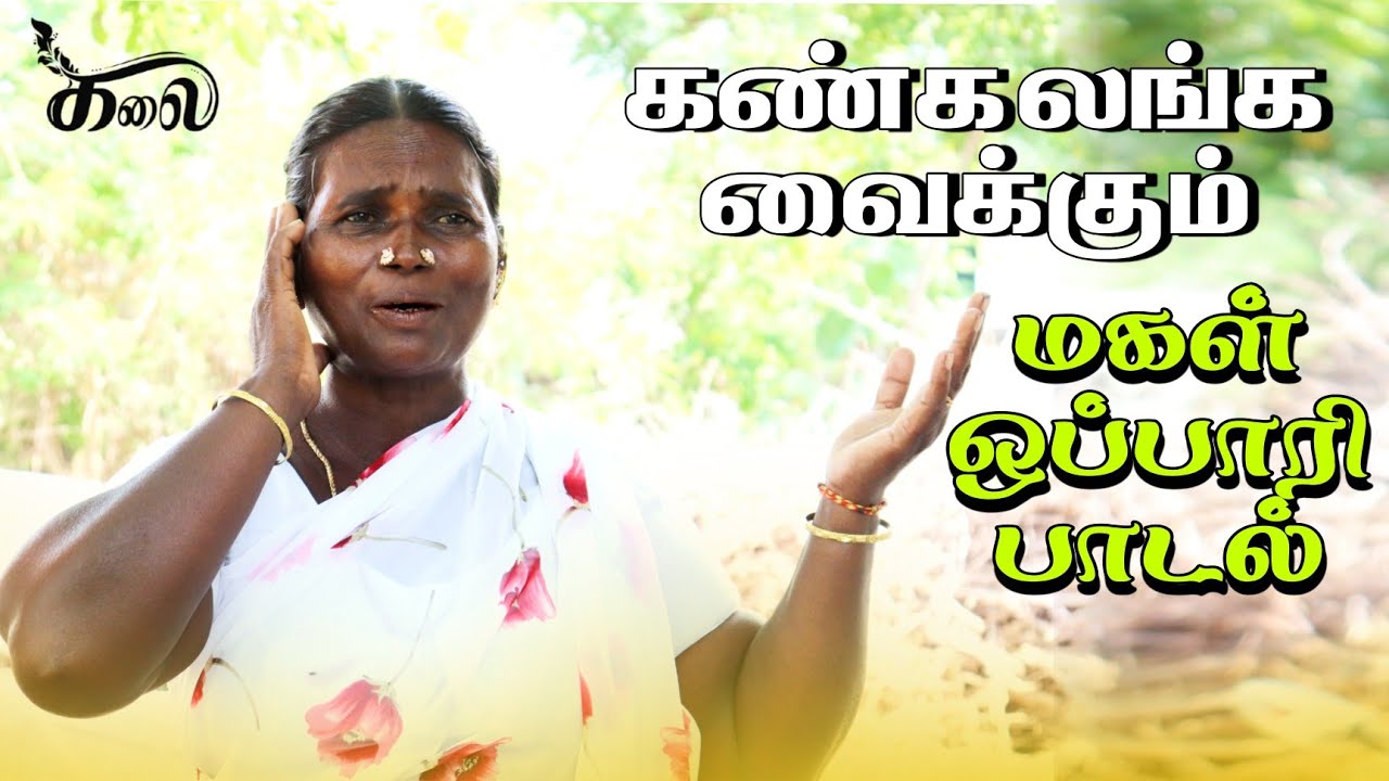 மகளுக்கு அம்மா பாடும் கிராமத்து ஒப்பாரி பாடல் |Village Oppari Songs|Mutrupulli முற்றுப்புள்ளி