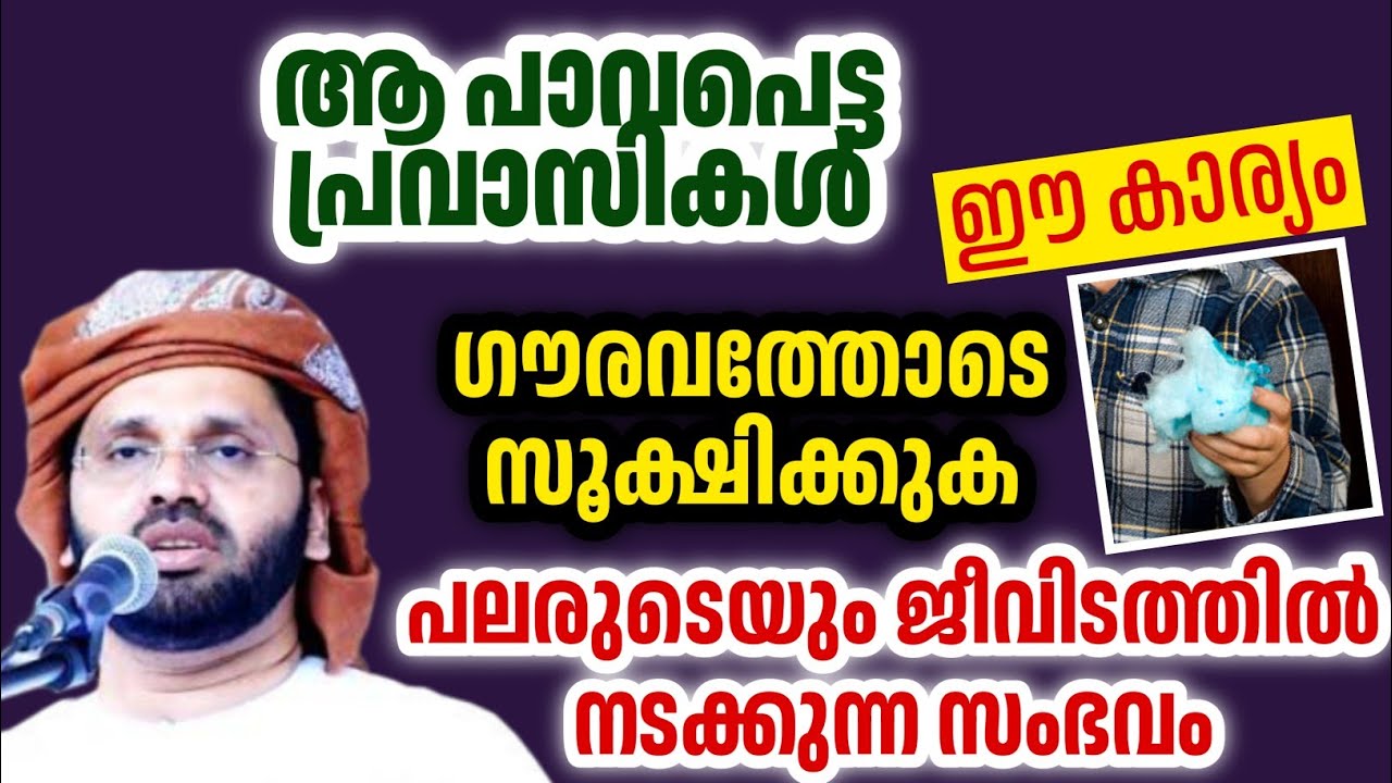 പ്രവാസികളെ കുറിച്ച് മനോഹരമായ പ്രഭാഷണം simsarul haq hudavi speech