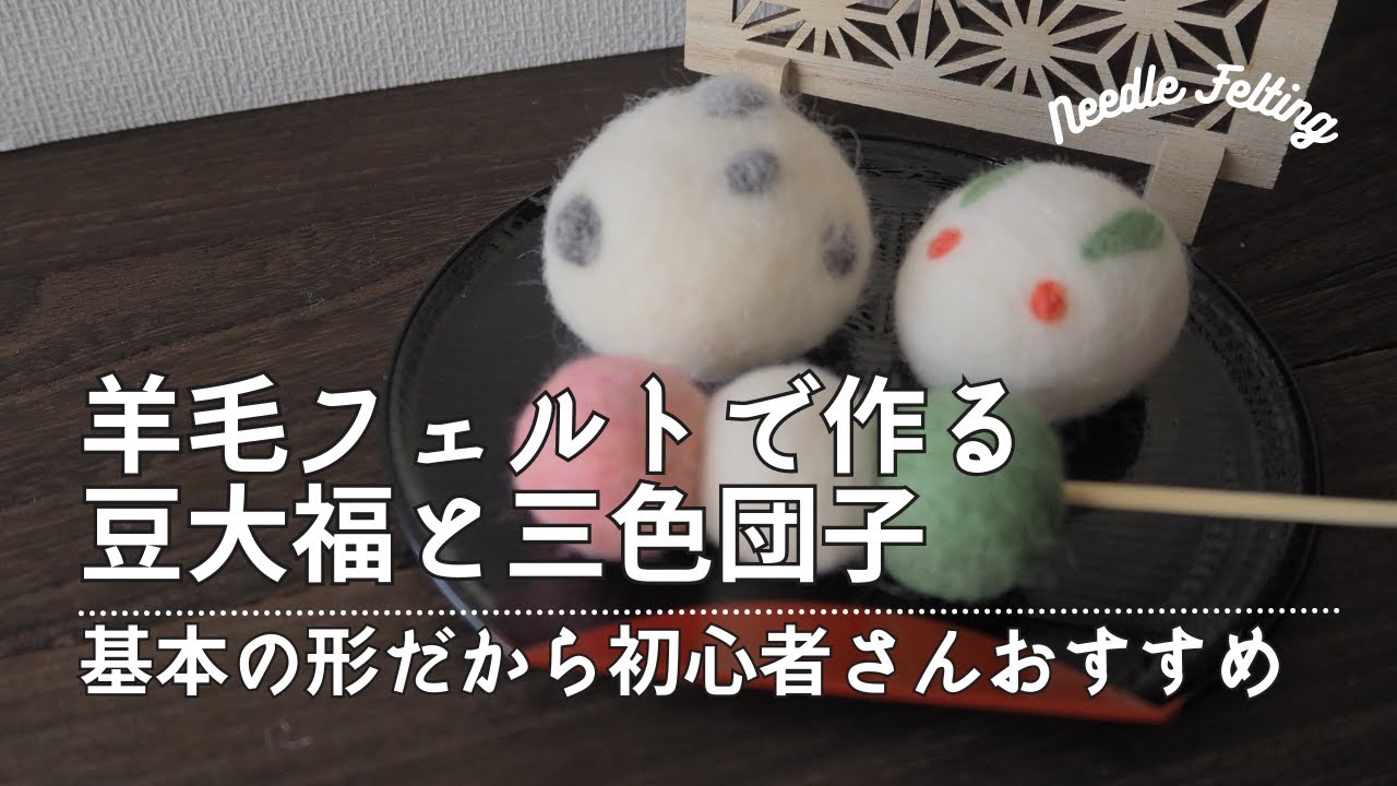 【羊毛フェルト初心者さん向け】豆大福と三色団子の作り方