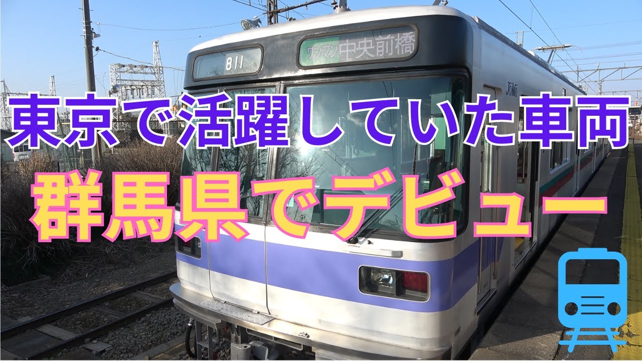 【東京で活躍していた車両が群馬県でデビュー】元日比谷線03系車両が上毛電鉄でデビュー！