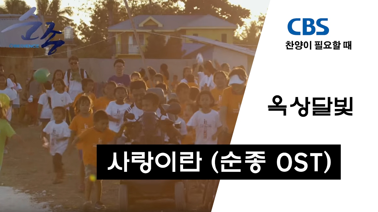 옥상달빛 '사랑이란' (CBS 다큐 '순종' OST)