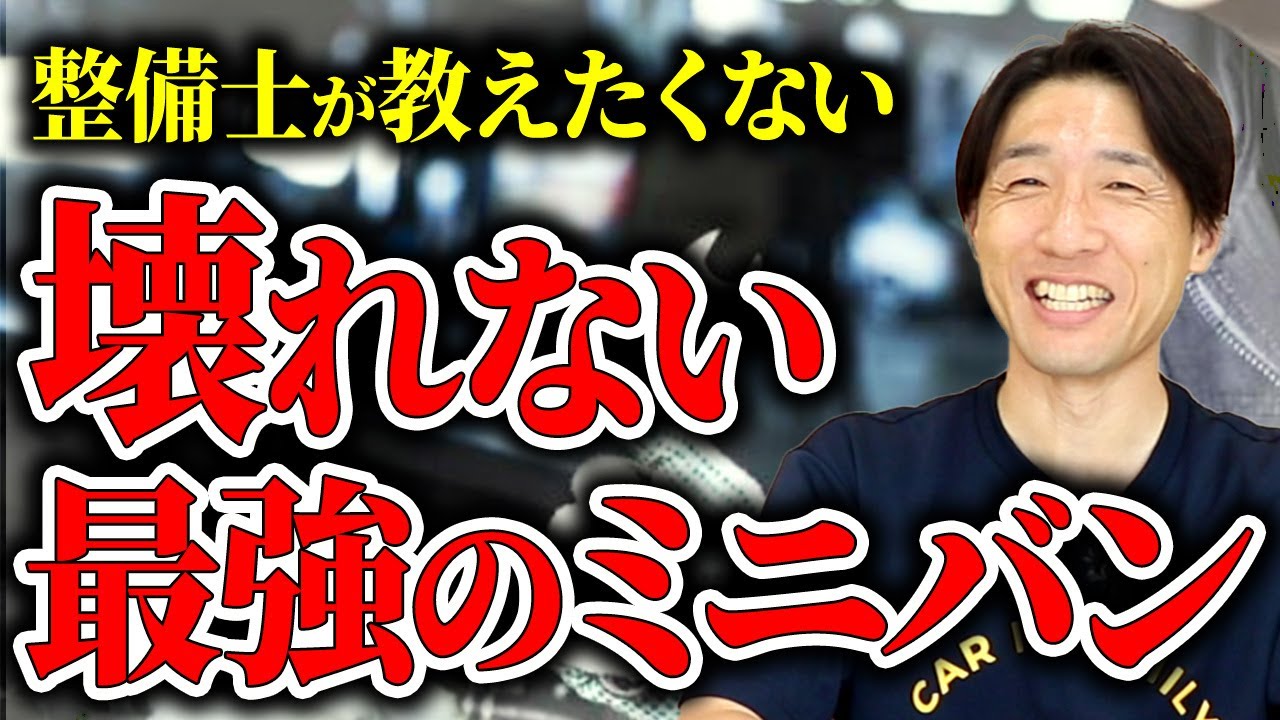 【必見】家族で乗る一生モノ！整備士が選ぶコスパ最強のミニバン3選！ #中古車 #ミニバン