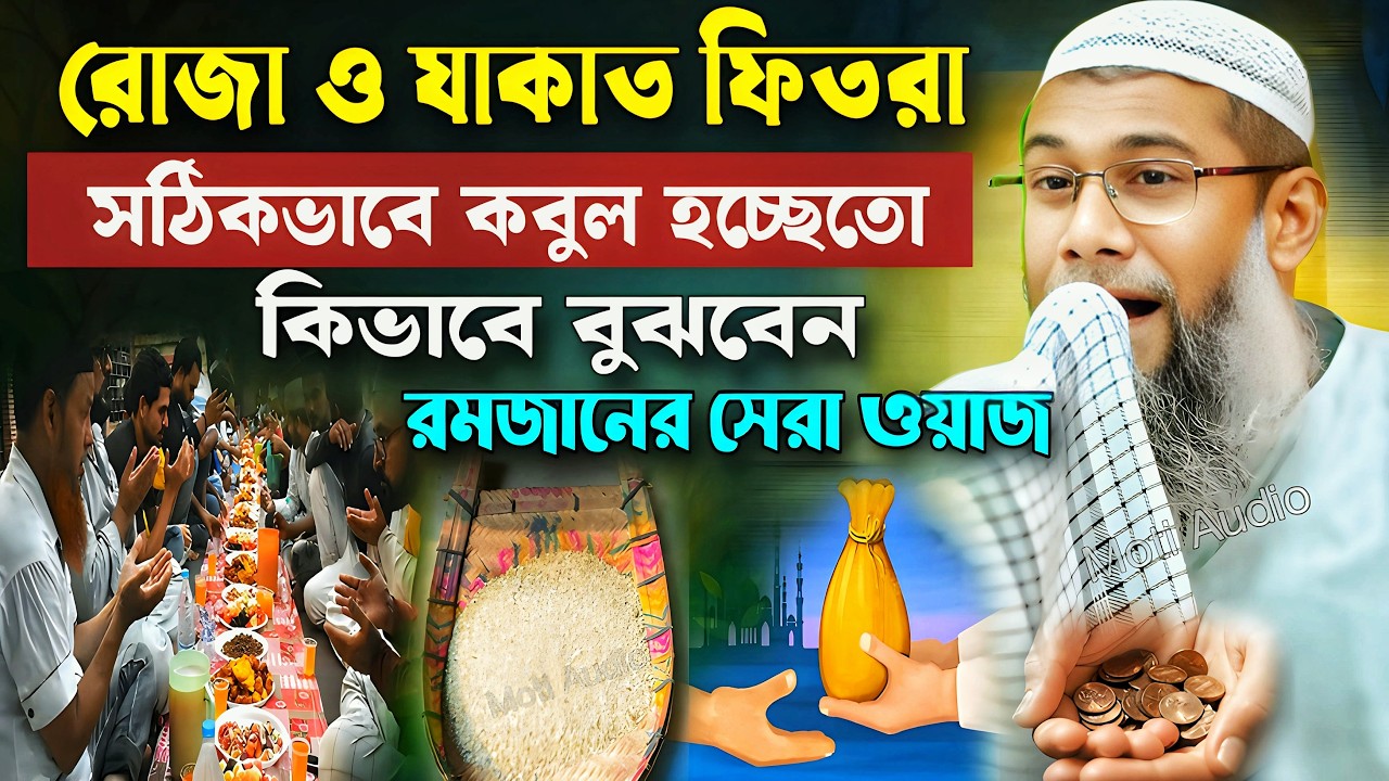 রোজা নিয়ে শাহানুর আলমের জলসা 2026┇Sahanur Alam Waz┇Sahanur Alam Jalsa❗New Bangla Waz #jalsa #waz