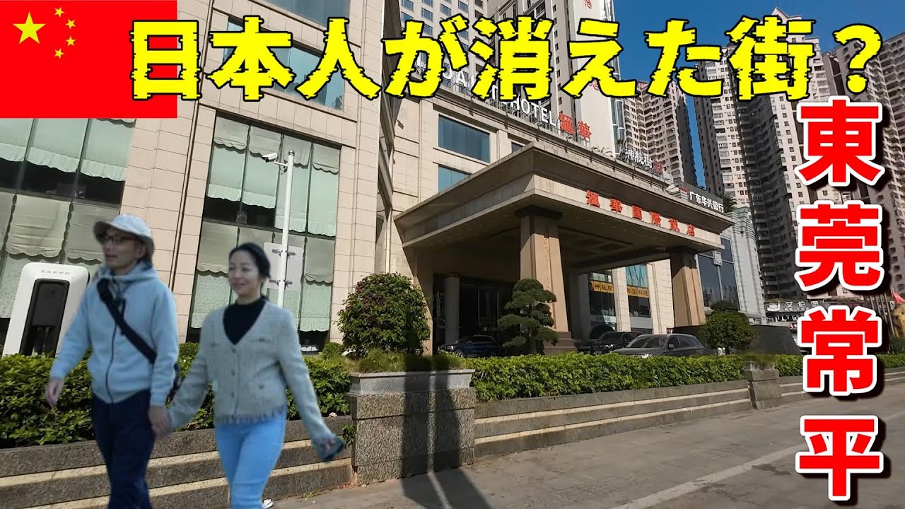日中年の差夫婦が中国 東莞常平に行って調査してきた件 母の介護から再び海外駐在員へ 崖っぷち中国深セン・東莞駐在員の日常 【年の差日中夫婦】VLOG118