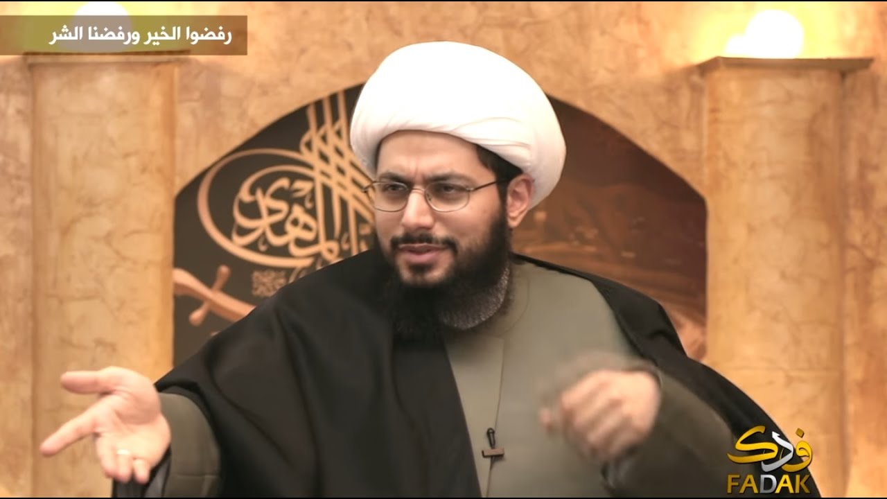رفضوا الخير ورفضنا الشر ــ للشيخ ياسر الحبيب