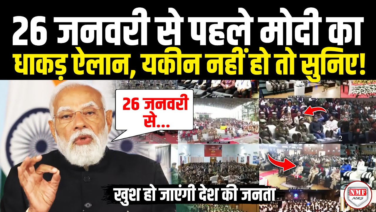 गणतंत्र दिवस से पहले PM मोदी ने किया ऐसा ऐलान, खुश हो जाएंगी देश की जनता! Modi Speech | 26 January