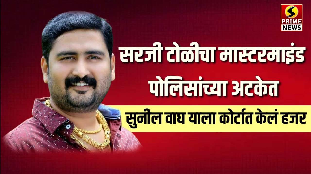 पंढरपूर - सरजी टोळीचा मास्टरमाईंड सुनील वाघला पोलिसांनी केलं न्यायालयात हजर