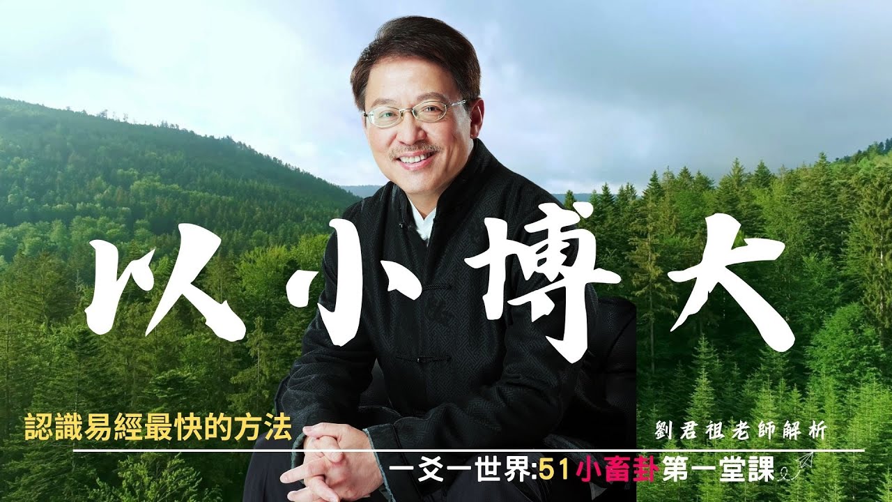 #劉君祖講 #一爻一世界51 #小畜卦 初九復自道 #以小博大 認識易經最快的方法 #終生典藏學習洽詢電話0988116969 【#保證學會】最難的#易經 給自己一個機會.#打開金鑰 為自己終生受用