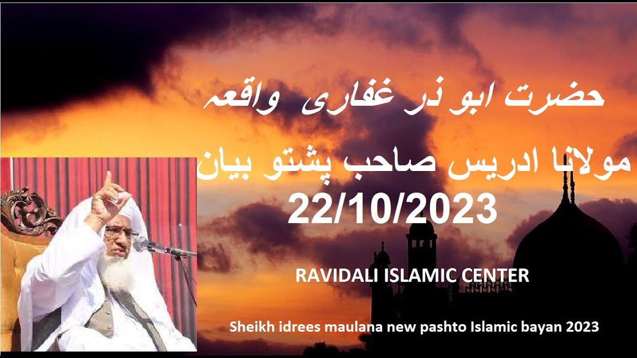 حضرت ابو ذر غفاری  واقعہ  Molana Muhammad Idrees sahib 22/10/2023