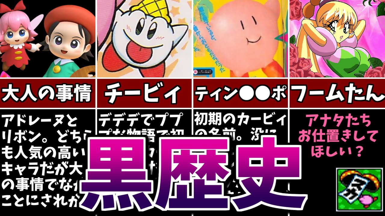 【閲覧注意】闇が深すぎるカービィの黒歴史