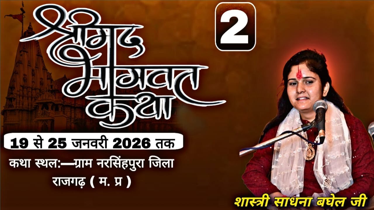 DAY2|श्रीमद्रभागवत कथा लाइव प्रसारण |देवी साधना बघेल जी|कथा स्थल- ग्रामनरसिंहपुरा जिला राजगढ़ म0प्र