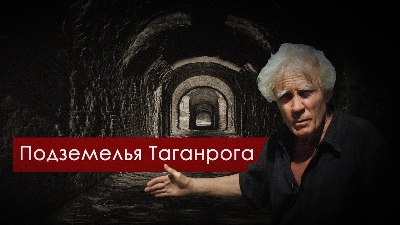 Подземелья Таганрога. Taganrog UNDERGROUND