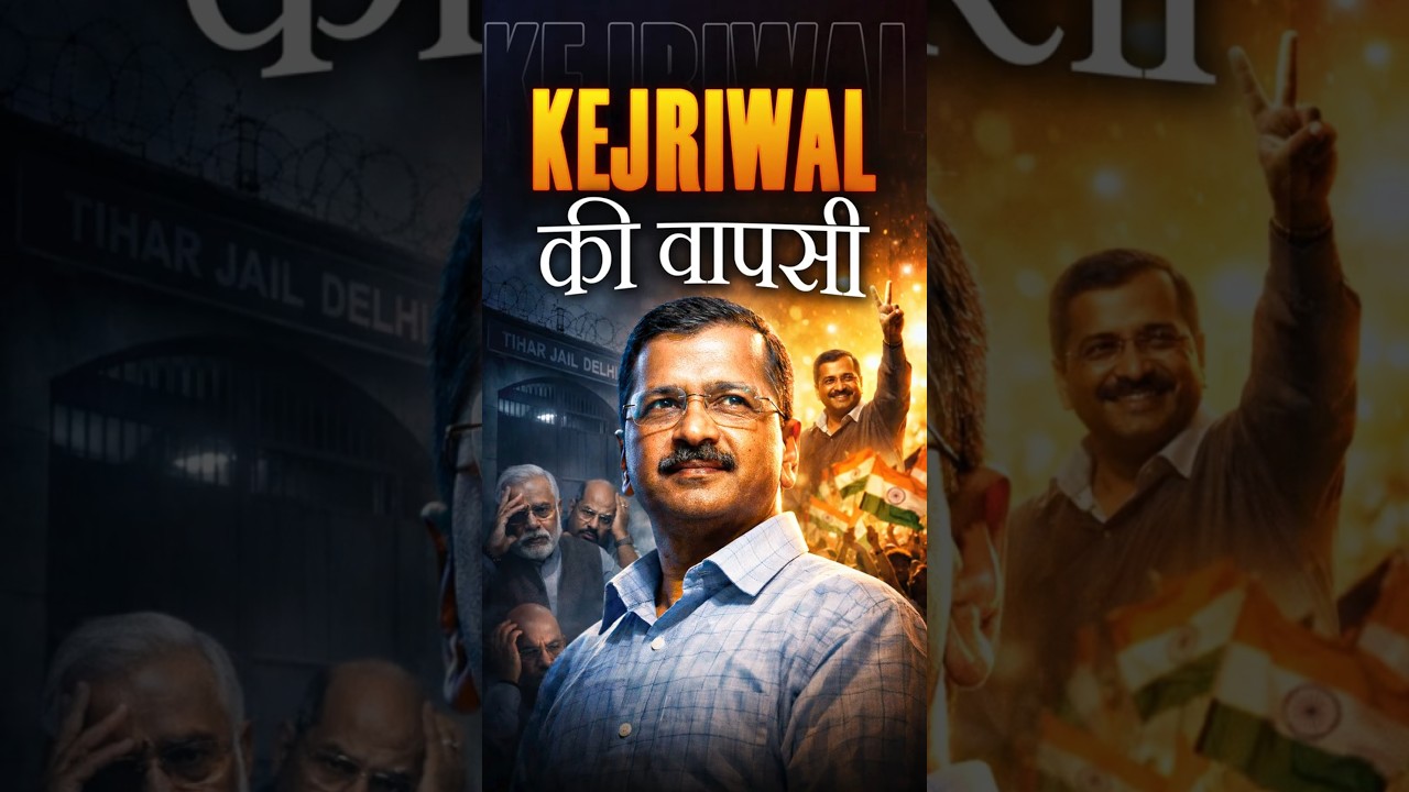 Kejriwal की वापसी  #kejriwal #delhi #aap