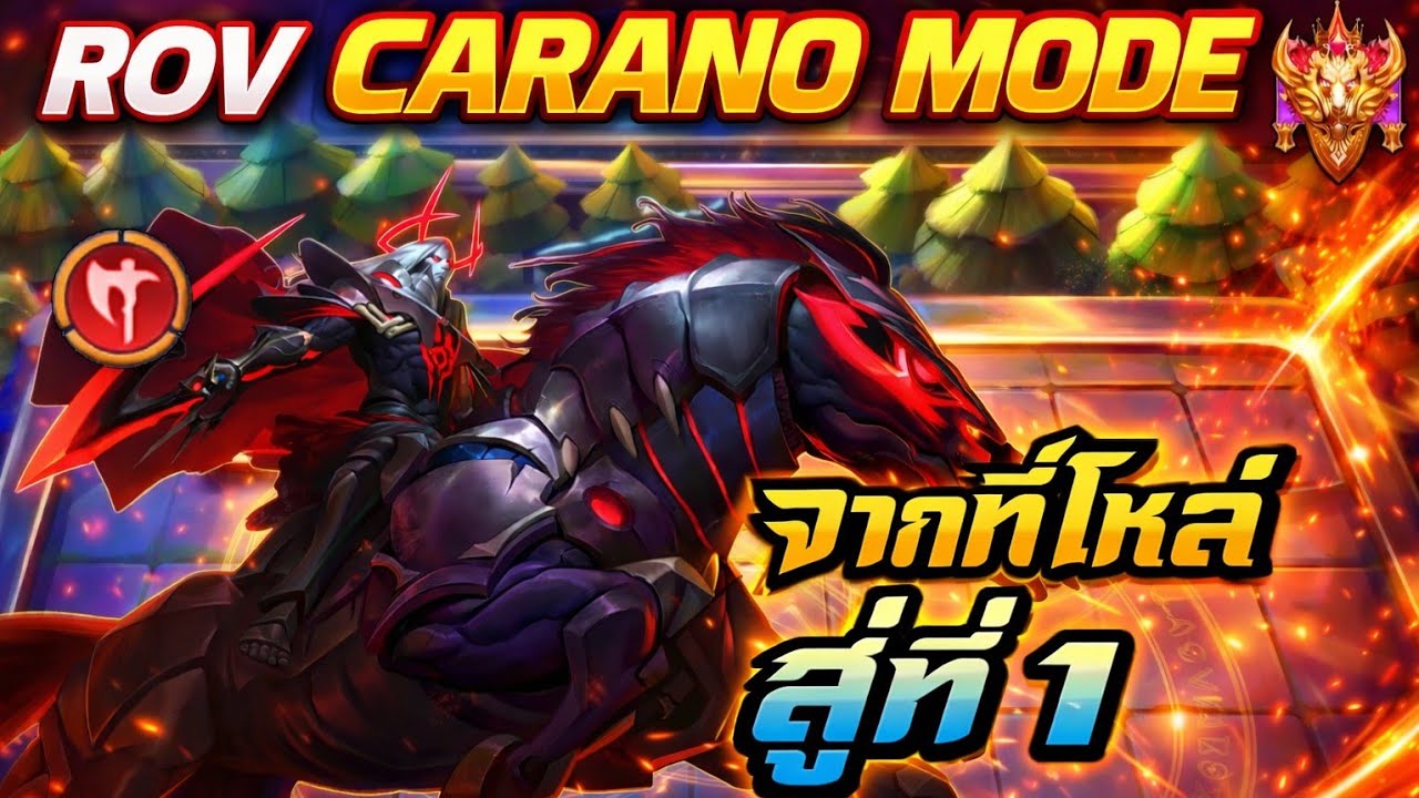 🎮ROV - Carano Chess : เมื่อครบคอมโบ เกมอาจจะเปลี่ยนเล็กน้อย จากที่โหล่ สู่ที่ 1 อย่างตรึง !!