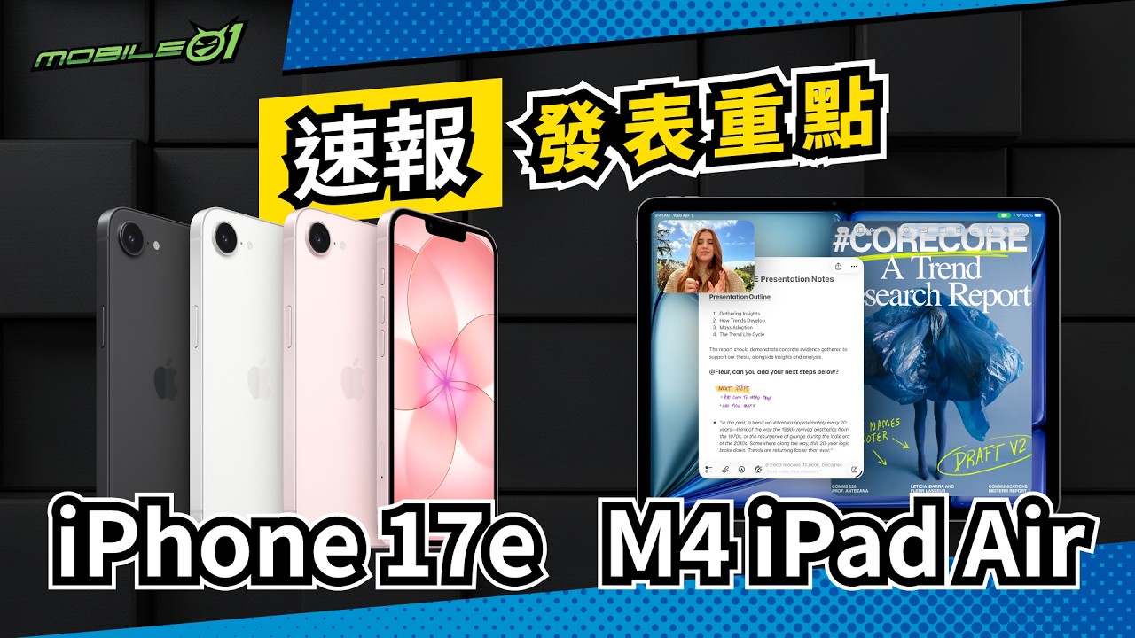 蘋果 iPhone 17e／M4 iPad Air 發表重點！｜加量不加價？【Mobile01】