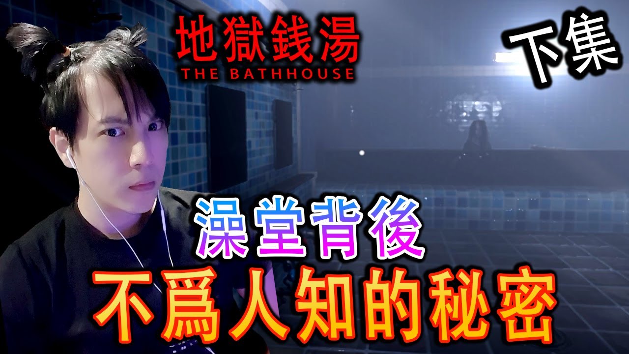 The Bathhouse《地獄錢湯》下集 - 被遺忘的村莊【雙結局】