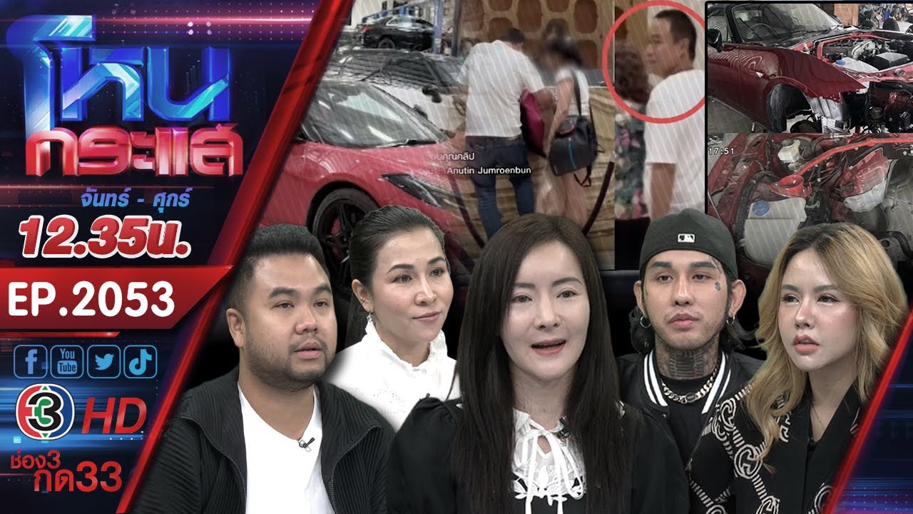 ไหลไม่หยุดผู้เสียหายอู่ดัง! ล่าสุดโซเชียลแฉ เจ้าของอู่โผล่ลาสเวกัส l EP.2053 l 31 ต.ค.68 l#โหนกระแส