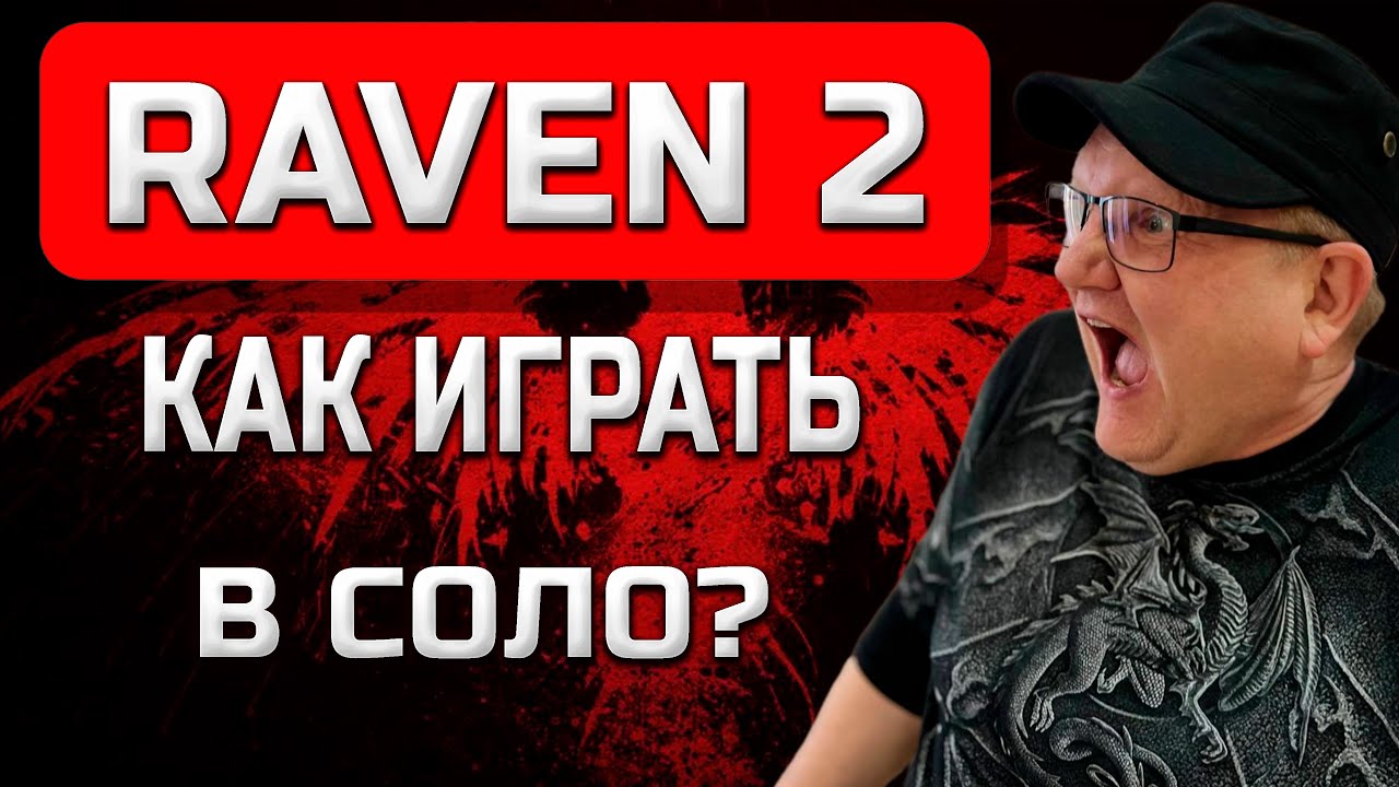 🔴 RAVEN 2: КАК ИГРАТЬ В СОЛО? И ЕСТЬ ЛИ СМЫСЛ🔴