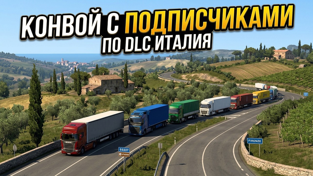 Конвой по Италии с подписчиками в Euro Truck Simulator 2 - 1.58