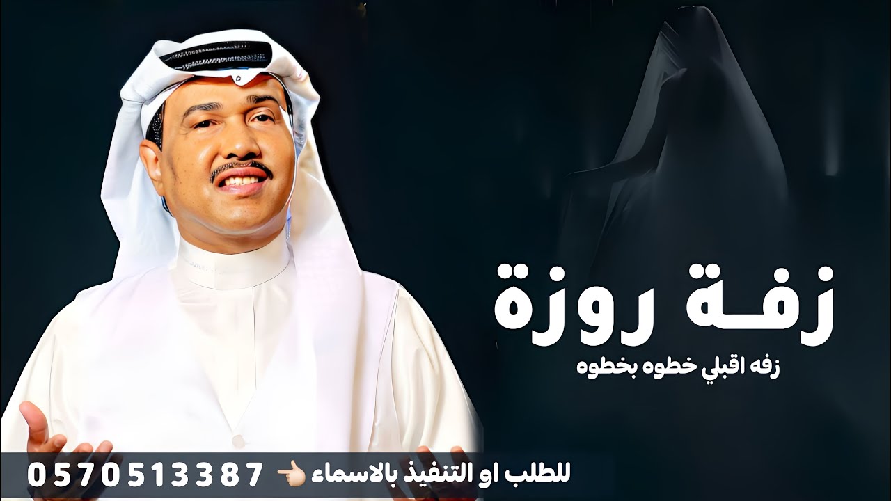 زفه باسم روزة - محمد عبده - اقبلي خطوه بخطوه - اجمل زفة عروس ملكية (زفة ليله زفتك) 2026,
