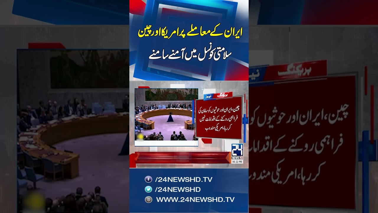 US vs China Clash Over Iran Issue at UN Security Council - 24 News HD