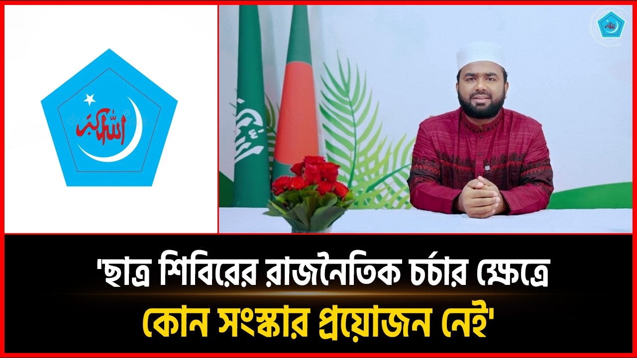 'ছাত্র শিবিরের রাজনৈতিক চর্চার ক্ষেত্রে কোন সংস্কার প্রয়োজন নেই' I Mojurul Islam | Shibir Politics