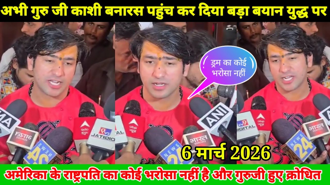 अभी गुरु जी काशी बनारस पहुंच कर दिया बड़ा बयान युद्ध पर अमेरिका के राष्ट्रपति का कोई भरोसा नहीं है