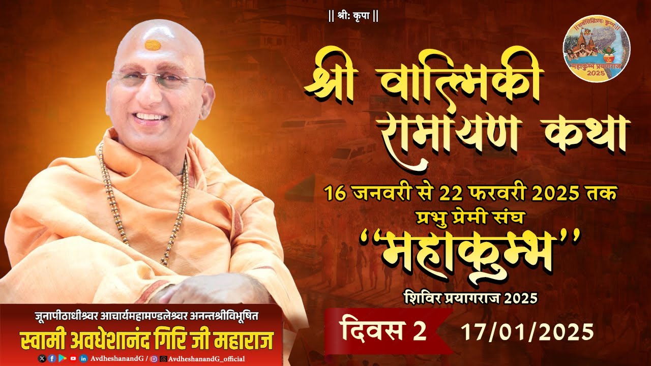 Shri RamKatha PP. Avdheshanand Ji Maharaj 17-01-2025 |प्रभु प्रेमी संघ महाकुम्भ शिविर प्रयागराज 2025